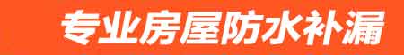 张掖甘州房屋漏水维修
